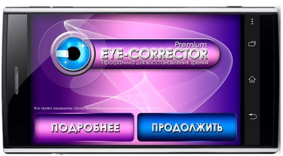 Eye-Corrector зрения Premium