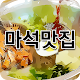 마석맛집 APK