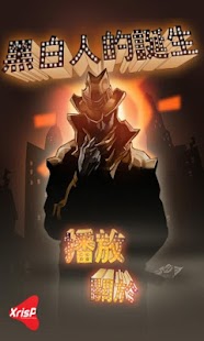 Lastest 黑白人的诞生 APK for Android