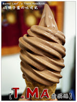 TMa霜淇淋 (已歇業)