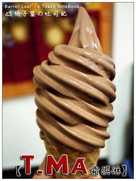 T.Ma 霜淇淋 Ice Cream -- 用鮮乳~沒有加鮮奶油的霜淇淋