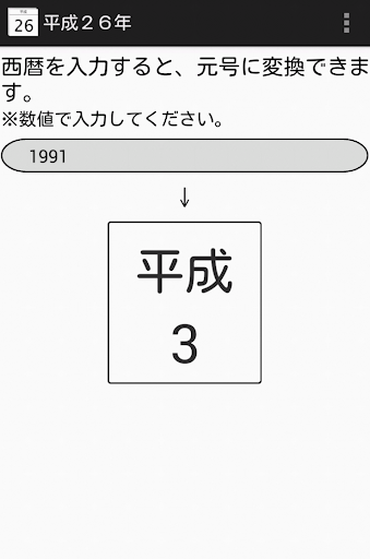 今年は平成何年？ 平成何年かが分かるアプリ