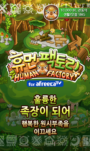 【免費街機App】휴먼팩토리 for AfreecaTV-APP點子