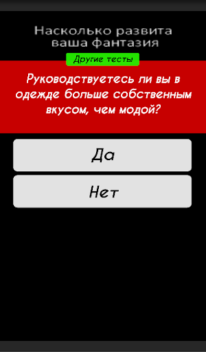 【免費益智App】Тест - Развита ли фантазия?-APP點子