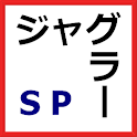 アイムジャグラーSP　設定予想アプリ(フル版) logo