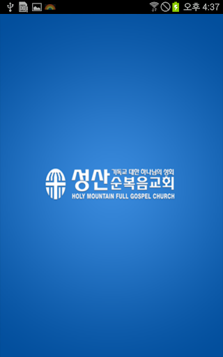 성산순복음교회