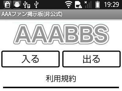 コンプリート！ aaa ファン 掲示板 244653