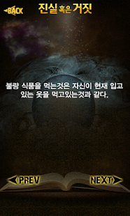 How to download 진실 혹은 거짓 1.2 unlimited apk for pc