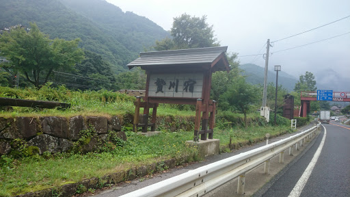 Portal - 贄川宿入口