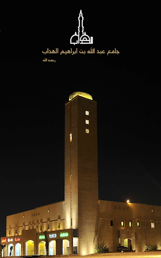 جامع عبدالله الهدَّاب