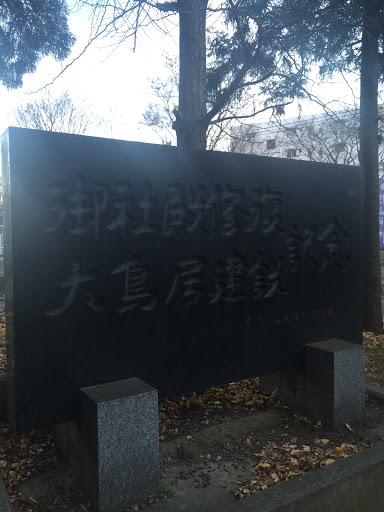 Portal - 杉山神社御社殿修復大鳥居建設記念碑