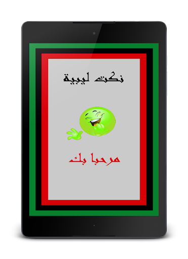 【免費娛樂App】نكت ليبية-APP點子