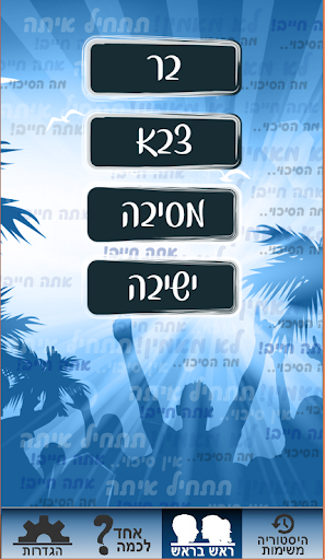 【免費家庭片App】אחד לכמה - מה הסיכוי-APP點子