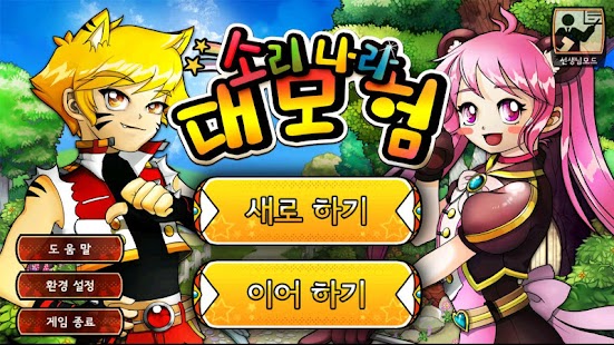 How to mod 소리나라 대모험 1.0.7 unlimited apk for android