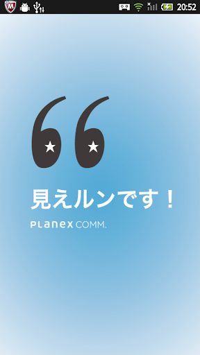 PLANEX 見えルンです！