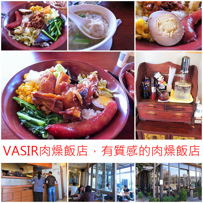 VASIR肉燥飯店，有質感的肉燥飯店（美術館店）