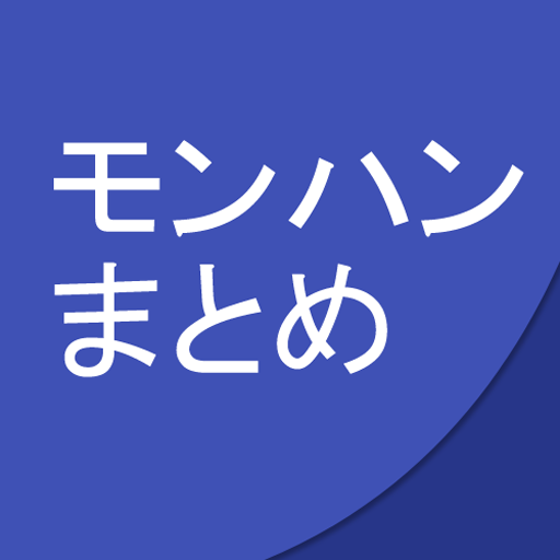 モンハンまとめ - だらだら読めるシンプルリーダー 娛樂 App LOGO-APP開箱王