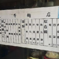 秋香麵店