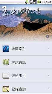 Free 玉山導覽系統 APK
