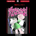 ふざけるんじゃねえよ ハムスターなんだぜ！:神田森莉 logo