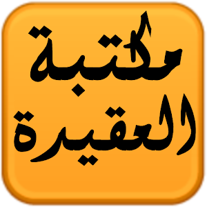 مكتبة العقيدة.apk 1.0