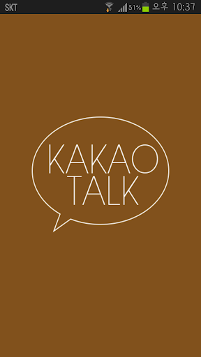 카카오톡 테마 깔끔한 브라운심플테마 kakaotalk