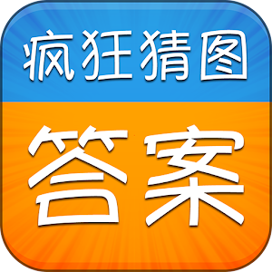 疯狂猜图答案.apk 2.0