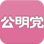 Cover Image of Télécharger 公明アプリ 1.1.8 APK