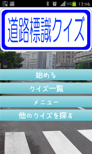 【免費教育App】道路標識クイズ-APP點子