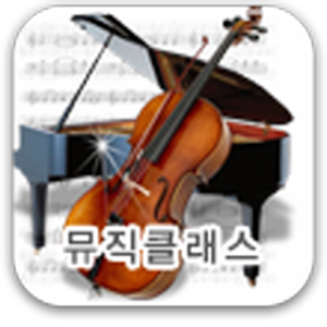 뮤직클래스 피아노학원.apk 1.0.0