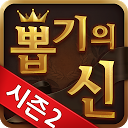 뽑기의신 (돈버는 게임) mobile app icon