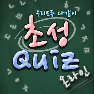 초성퀴즈 온라인 logo