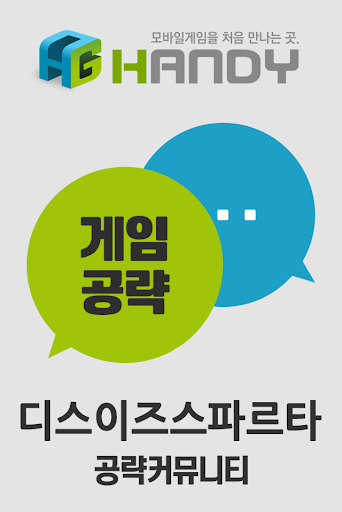 【免費通訊App】핸디게임 디스이즈스파르타 공략 커뮤니티-APP點子