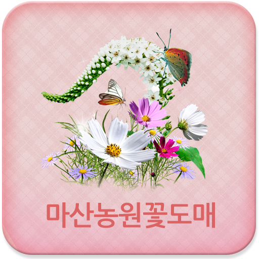 마산농원꽃도매 生活 App LOGO-APP開箱王