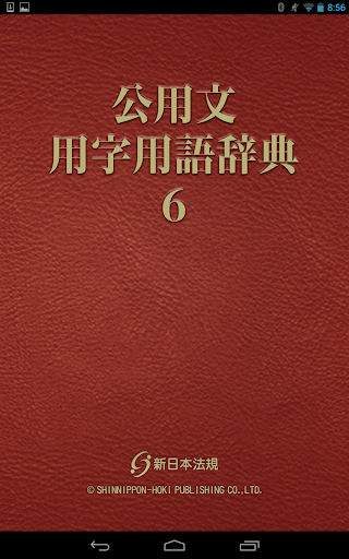 【免費書籍App】公用文用字用語辞典６-APP點子