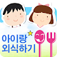 To eat out with the kid (Find restaurants in the playroom, kids cafe) APK