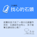 玩童書-找心的石頭 logo