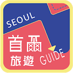 首爾旅遊Guide Apk