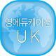 영에듀케이션UK APK