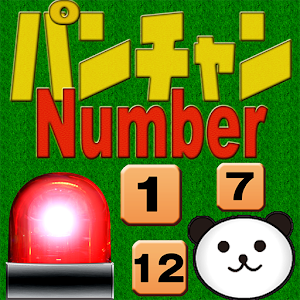 お前、こんなゲーム楽勝だと思ってんだろ？パンちゃんナンバー編.apk 1.1