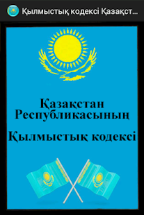 Download Қылмыстық кодексi Қазақстан APK