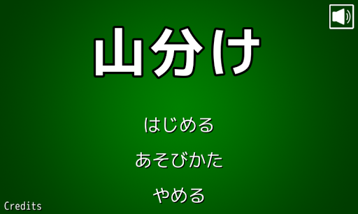 山分け １分でできる１人用トランプゲーム