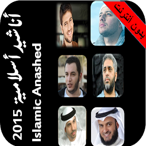 بدون نت اناشيد اسلامية 2015 HD.apk 1.6