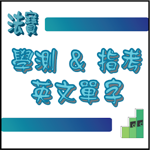 法寶-學測和指考-英文單字.apk 2.02