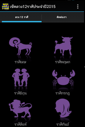 【免費生活App】เช็ดดวง 12 ราศี ปี2558-APP點子