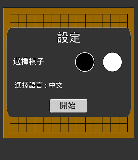 經典五子棋 Gomoku