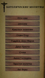 католические молитвы poster 10