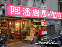 阿潘廚房 (已歇業)