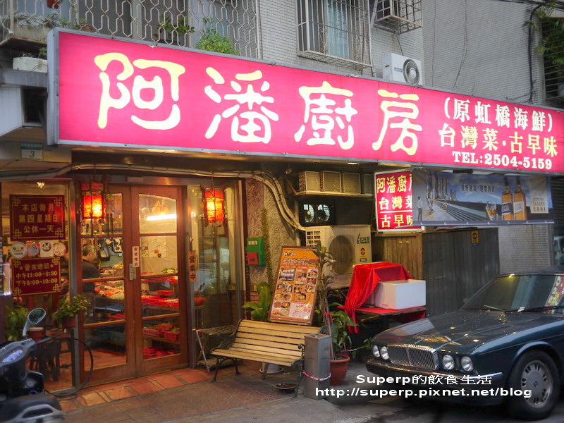 台北魚市旁的阿潘廚房之超推古早味台菜餐廳