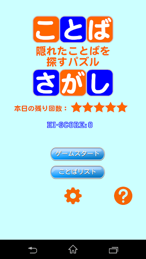 ことばさがし 〜隠れた言葉を探すパズル